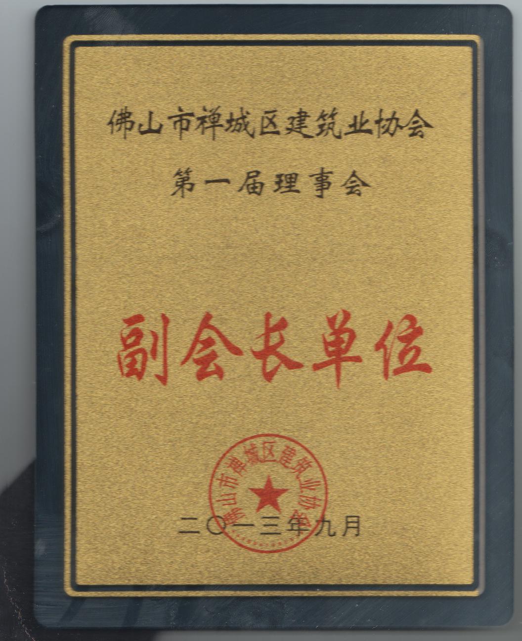 副会长单位证书