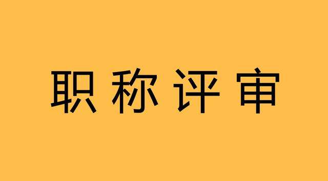 关于对钟志彬等人申报广东省副高级专业技术资格评审材料评前网上公示