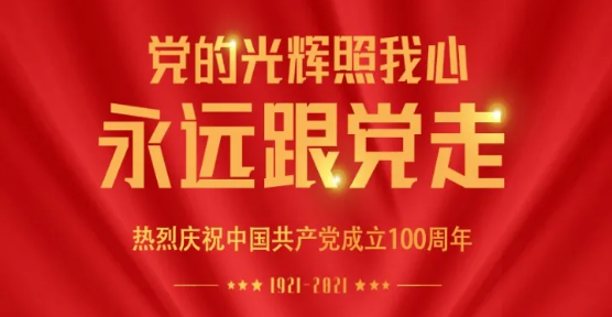 热烈庆祝中国共产党成立100周年