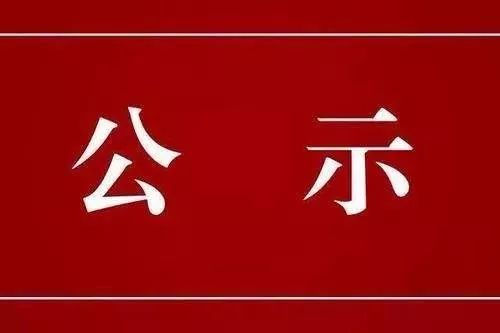 关于对钟志彬等人申报广东省副高级专业技术资格评审材料评前网上公示